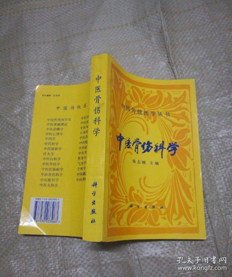 中医骨伤