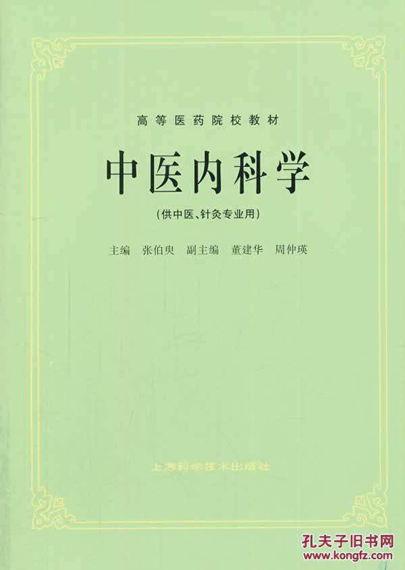 中医诊疗: 中医药学在今天的价值与挑战